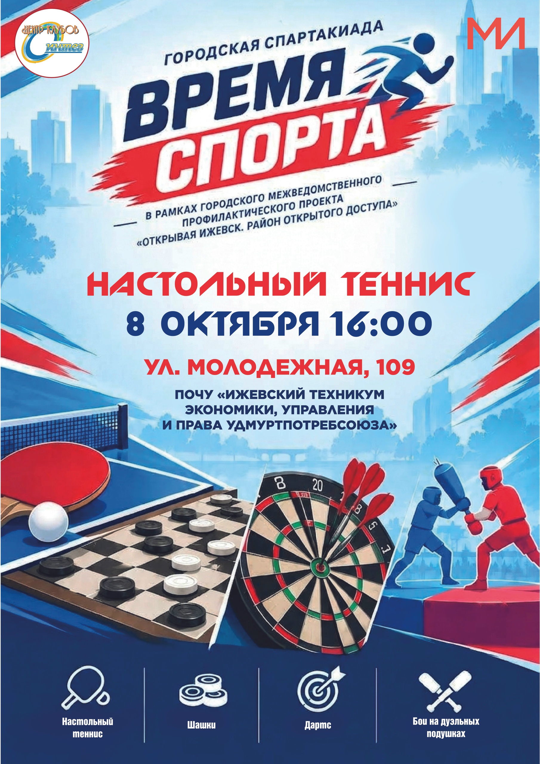 Старт городской Спартакиады «Время спорта» !